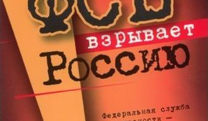 ФСБ взрывает Россию