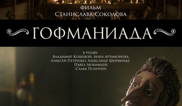 Гофманиада