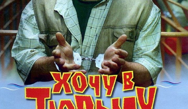 Хочу в тюрьму