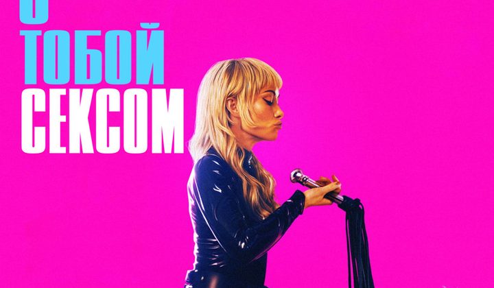 Хочу заняться с тобой сексом