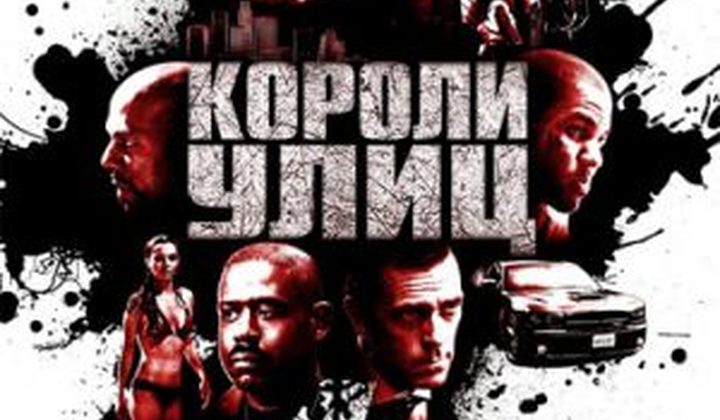 Короли улиц