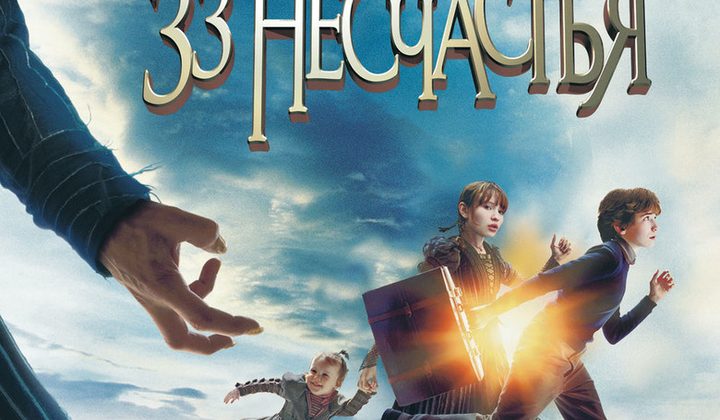 Лемони Сникет: 33 несчастья