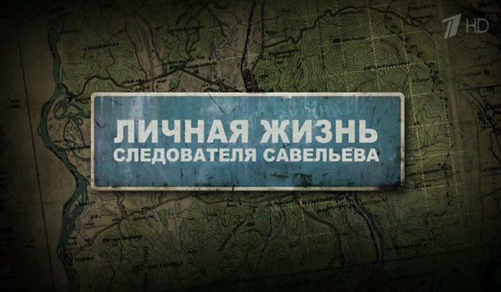 Личная жизнь следователя Савельева