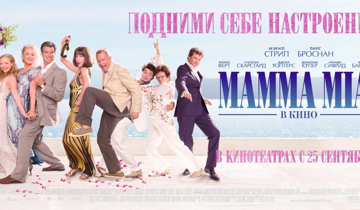Мамма Mia!