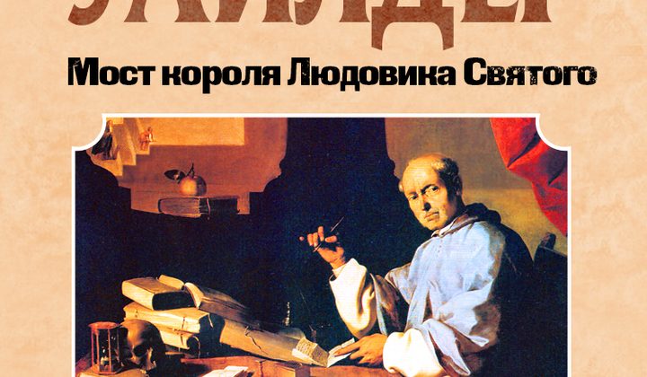 Мост короля Людовика Святого