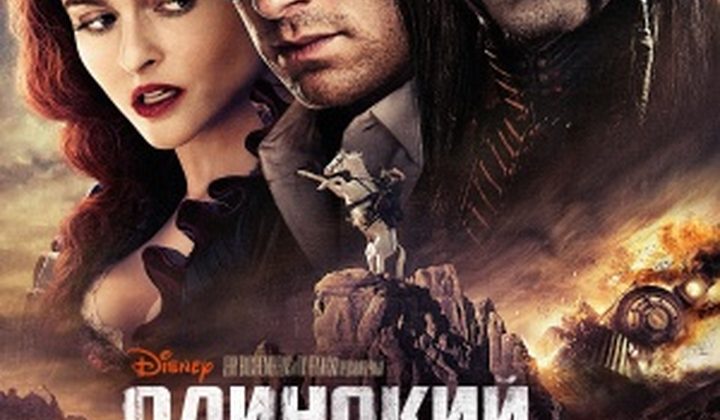 Одинокий рейнджер