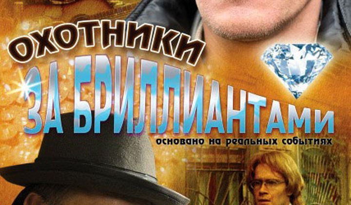 Охотники за бриллиантами