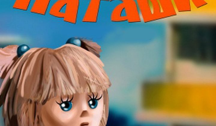 Сказка для Наташи