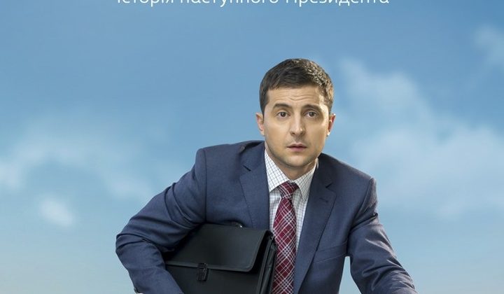 Слуга народа